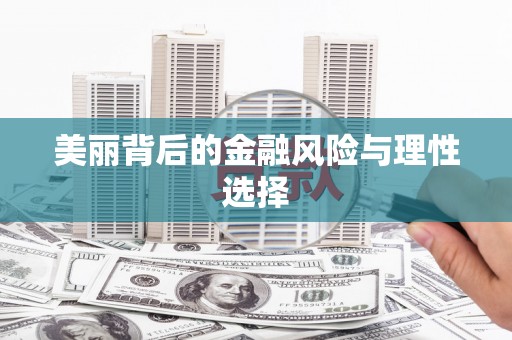 金城江美丽背后的金融风险与理性选择