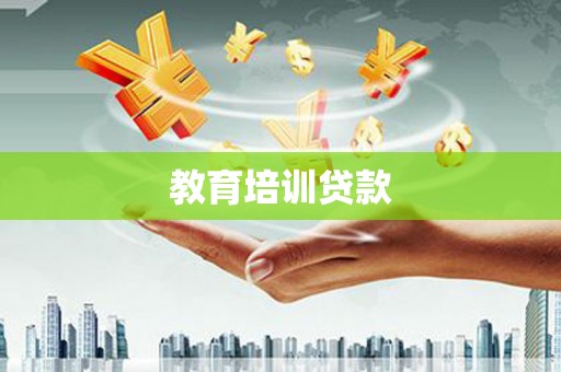 金城江教育培训贷款