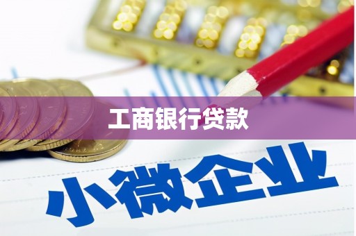 金城江工商银行贷款