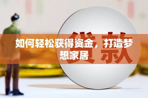 金城江如何轻松获得资金，打造梦想家居