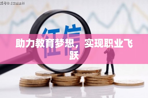 金城江助力教育梦想，实现职业飞跃