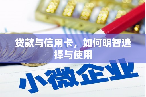 金城江贷款与信用卡，如何明智选择与使用