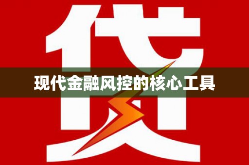 金城江现代金融风控的核心工具