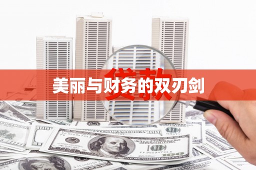 金城江美丽与财务的双刃剑