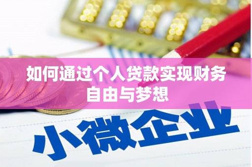 金城江如何通过个人贷款实现财务自由与梦想
