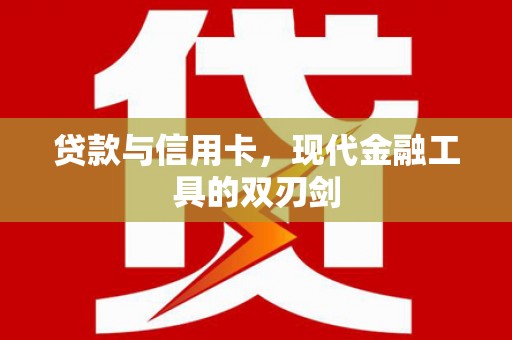 金城江贷款与信用卡，现代金融工具的双刃剑