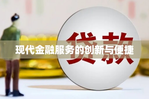金城江现代金融服务的创新与便捷