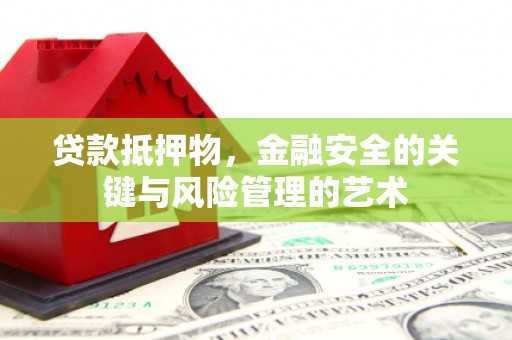 金城江贷款抵押物，金融安全的关键与风险管理的艺术