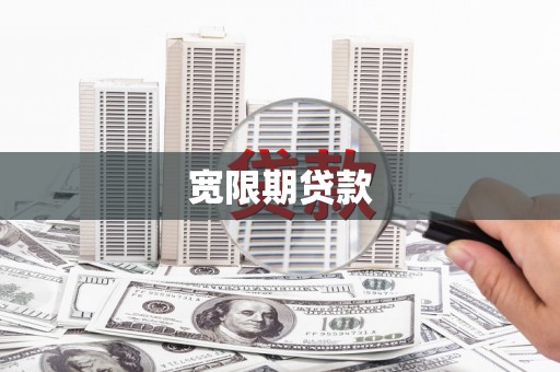 金城江宽限期贷款