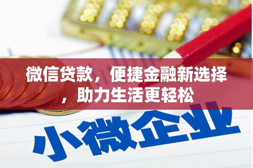 金城江微信贷款，便捷金融新选择，助力生活更轻松