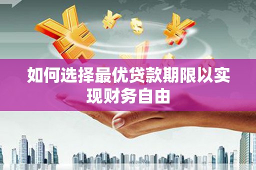 金城江如何选择最优贷款期限以实现财务自由
