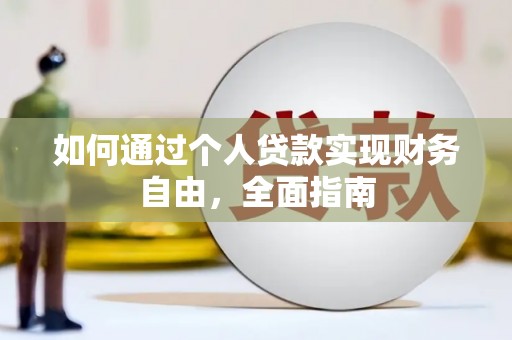 金城江如何通过个人贷款实现财务自由，全面指南