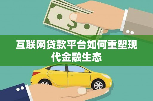 金城江互联网贷款平台如何重塑现代金融生态