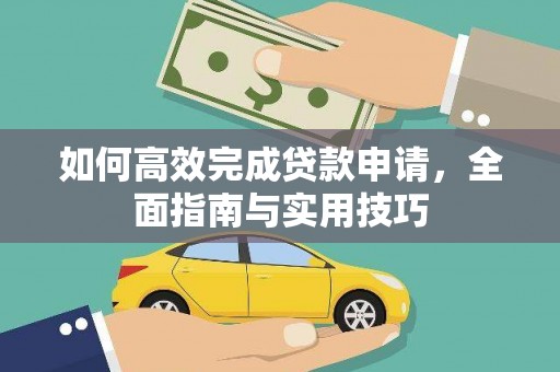 金城江如何高效完成贷款申请，全面指南与实用技巧