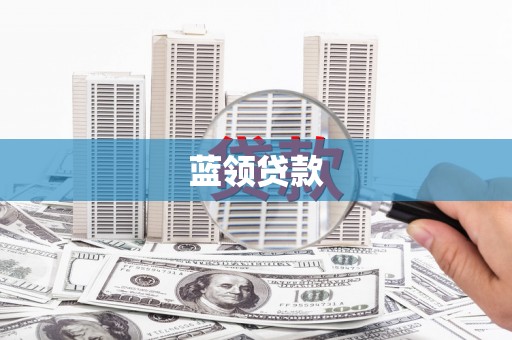 金城江蓝领贷款
