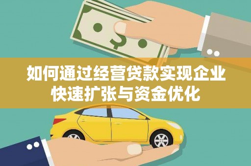 金城江如何通过经营贷款实现企业快速扩张与资金优化