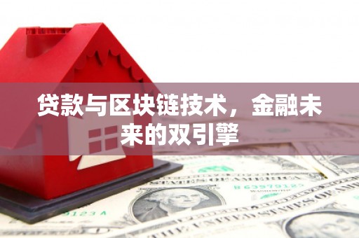 金城江贷款与区块链技术，金融未来的双引擎