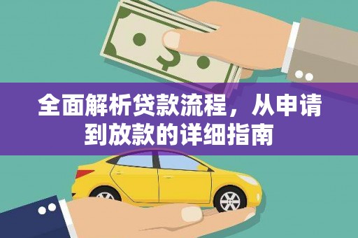 金城江全面解析贷款流程，从申请到放款的详细指南