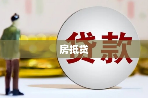 金城江房抵贷
