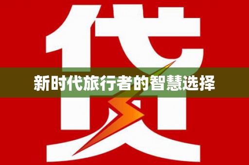 金城江新时代旅行者的智慧选择
