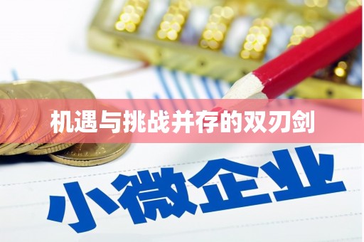 金城江机遇与挑战并存的双刃剑