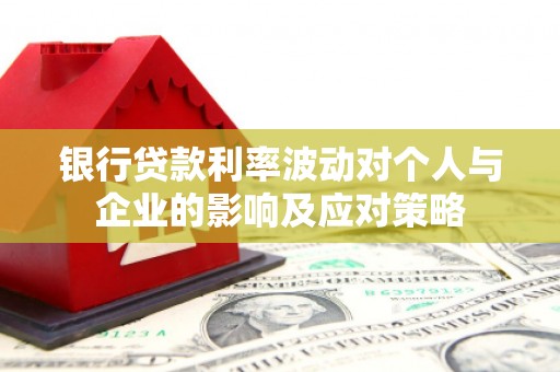金城江银行贷款利率波动对个人与企业的影响及应对策略