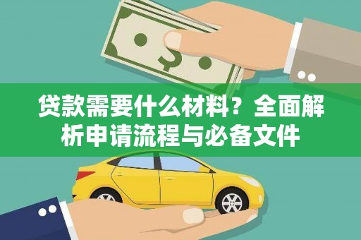 金城江贷款需要什么材料？全面解析申请流程与必备文件