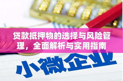 金城江贷款抵押物的选择与风险管理，全面解析与实用指南