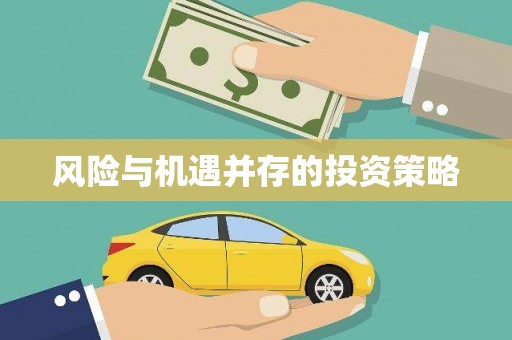 金城江风险与机遇并存的投资策略