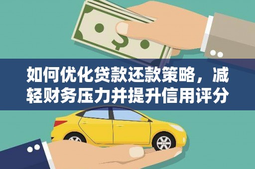 金城江如何优化贷款还款策略，减轻财务压力并提升信用评分