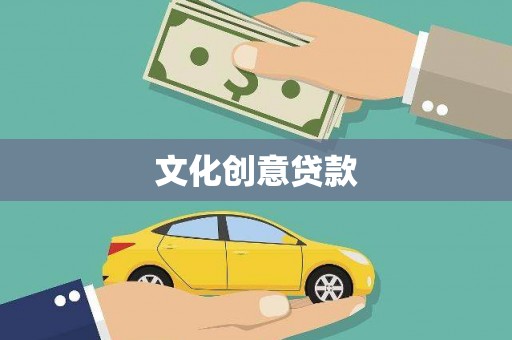 金城江文化创意贷款