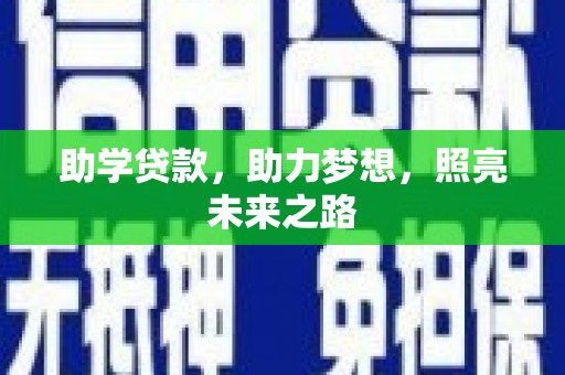 金城江助学贷款，助力梦想，照亮未来之路