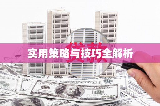 金城江实用策略与技巧全解析
