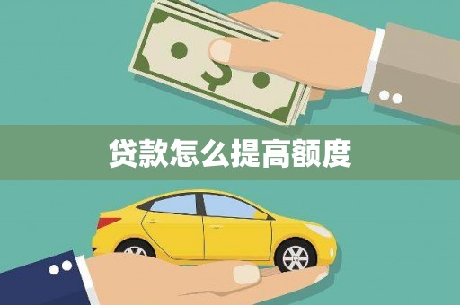 金城江贷款怎么提高额度