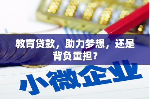 金城江教育贷款，助力梦想，还是背负重担？