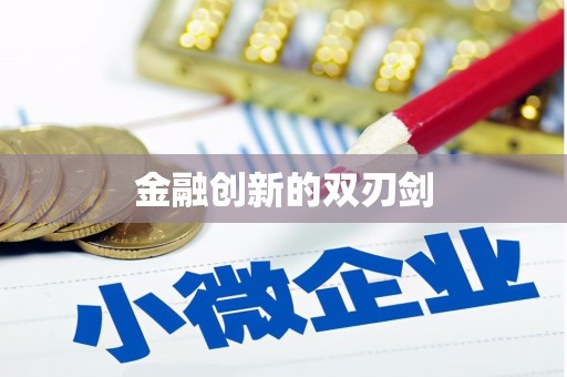 金城江金融创新的双刃剑