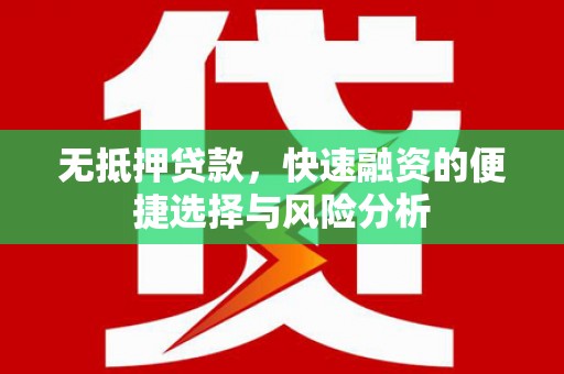 金城江无抵押贷款，快速融资的便捷选择与风险分析
