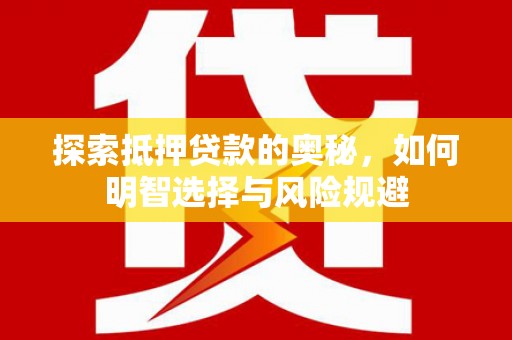 金城江探索抵押贷款的奥秘，如何明智选择与风险规避