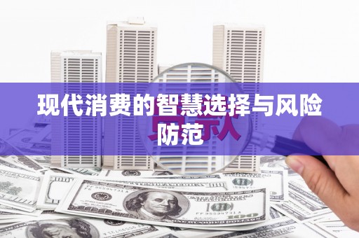 金城江现代消费的智慧选择与风险防范