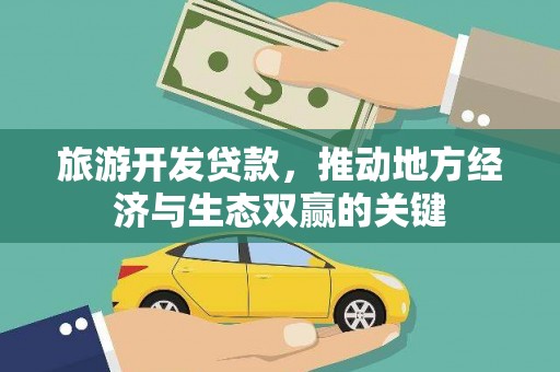 金城江旅游开发贷款，推动地方经济与生态双赢的关键