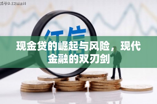 金城江现金贷的崛起与风险，现代金融的双刃剑