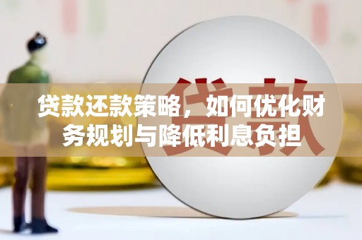 金城江贷款还款策略，如何优化财务规划与降低利息负担