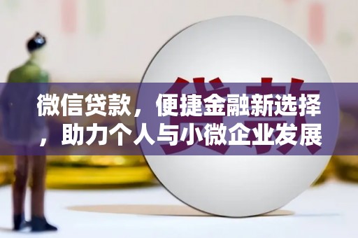 金城江微信贷款，便捷金融新选择，助力个人与小微企业发展