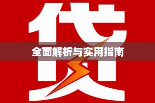 金城江全面解析与实用指南