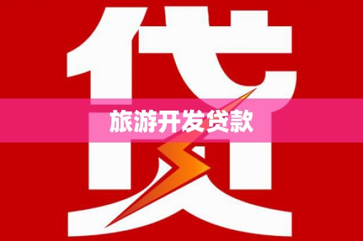 金城江旅游开发贷款