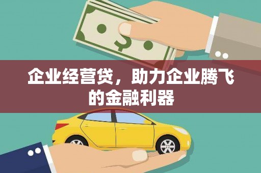 金城江企业经营贷，助力企业腾飞的金融利器