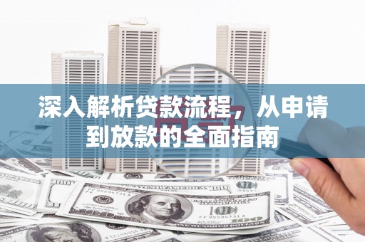 金城江深入解析贷款流程，从申请到放款的全面指南