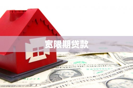 金城江宽限期贷款