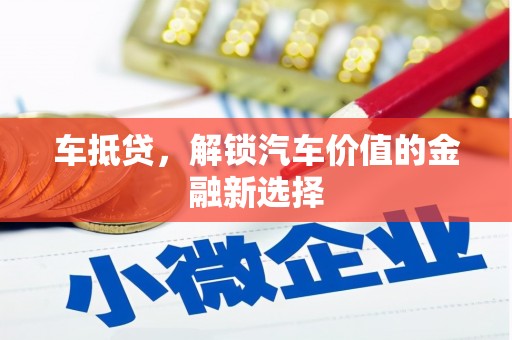 金城江车抵贷，解锁汽车价值的金融新选择