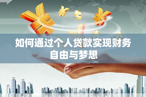 金城江如何通过个人贷款实现财务自由与梦想